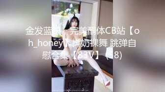 喜欢被主人调教双穴的乖修勾『母狗思娜』✿喜欢被调教、双插，肛门现在可以插5cm粗左右的玩具，开发程度杠杠的1