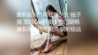 最新超人气网红美少女 柚子猫 顶级Cos狩猎土御门胡桃 爆裂黑丝狂艹嫩穴 飙射极品玉足1