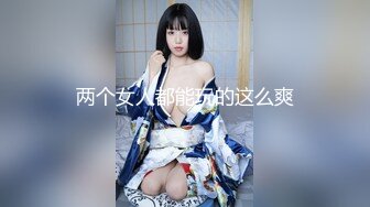 两个女人都能玩的这么爽