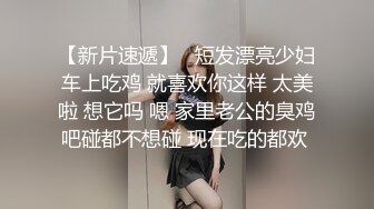 精选商城抄底买衣服的漂亮短发小姐姐 皮肤白皙 小内内都抱不住浓密的毛毛 这白屁屁超爱