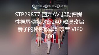 STP29877 國產AV 起點傳媒 性視界傳媒 XSJ140 韓漫改編 養子的秘密教學8 苡若 VIP0600