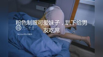 粉色制服可爱妹子，趴下给男友吃屌