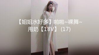 【姐姐水好多】啪啪~裸舞~甩奶【18V】 (17)