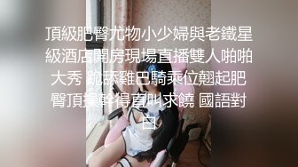 【新片速遞】    ❤️√极品白虎萝莉美少女 奶兔 反差母狗的粉穴修养 骚兔兔首次肛塞滴蜡调教 开档黑丝猛夹主人肉棒 射在胸上