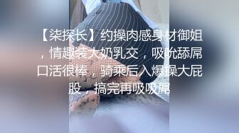 【柒探长】约操肉感身材御姐，情趣装大奶乳交，吸吮舔屌口活很棒，骑乘后入爆操大屁股，搞完再吸吸屌