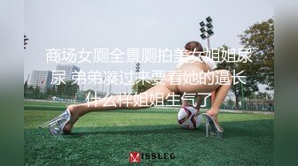 商场女厕全景厕拍美女姐姐尿尿 弟弟凑过来要看她的逼长什么样姐姐生气了