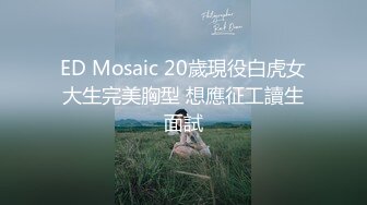 ED Mosaic 20歲現役白虎女大生完美胸型 想應征工讀生面試