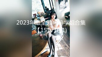 【新片速遞】   ⚫️⚫️云盘高质露脸泄密！渣男分手后报复流出大量不雅视图，纯情乖乖女被调教成小母狗，毒龙口足交各种啪啪无水印原档