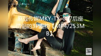 麻豆传媒MKY-TX-007后座情侣的3P邀约【MP4/253MB】