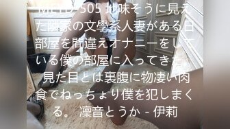 MEYD-505 地味そうに見えた隣家の文學系人妻がある日部屋を間違えオナニーをしている僕の部屋に入ってきた。 見た目とは裏腹に物凄い肉食でねっちょり僕を犯しまくる。 凜音とうか - 伊莉