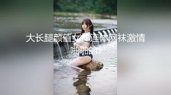 大长腿颜值女神连体网袜激情啪啪的!