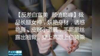 公司肉战反差婊女同事【嘉嘉】【看简介同城约炮】