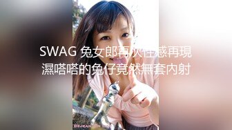 SWAG 兔女郎再次性感再現濕嗒嗒的兔仔竟然無套內射