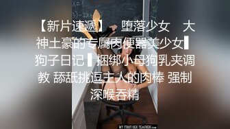   “你轻点，我憋不住了，外面有人啊”餐厅搭讪穿丝袜的少妇，直接厕所后入