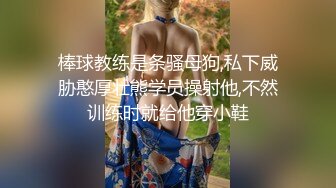 上海气质性感美女少妇出租屋体验帅气洋小伙的18CM大粗屌,鸡巴吃过瘾后自己坐上疯狂摇摆高潮,主动自拍!