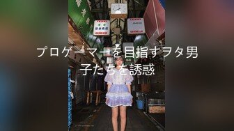 プロゲーマーを目指すヲタ男子たちを誘惑