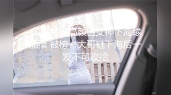  最近超火高颜值女神下海绿播模 被榜一大哥砸下海后一发不可收拾