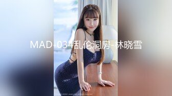 MAD-034乱伦洞房-林晓雪