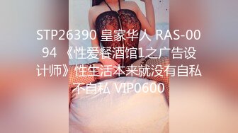 STP26390 皇家华人 RAS-0094 《性爱餐酒馆1之广告设计师》性生活本来就没有自私不自私 VIP0600