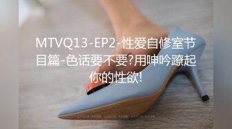 MTVQ13-EP2-性爱自修室节目篇-色话要不要?用呻吟蹽起你的性欲!