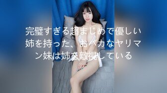 完璧すぎる超まじめで優しい姉を持った、おバカなヤリマン妹は姉を敵視している