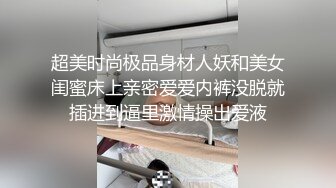 【新速片遞】伪娘 爽不爽 骚货 平时是不是这样操你老婆 好吃吗 最后口爆吃精 