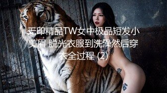 无印精品TW女中极品短发小美眉 脱光衣服到洗澡然后穿衣全过程 (2)