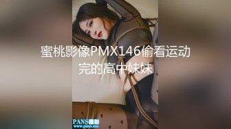 蜜桃影像PMX146偷看运动完的高中妹妹