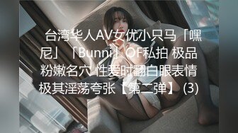 ✨台湾华人AV女优小只马「嘿尼」「Bunni」OF私拍 极品粉嫩名穴 性爱时翻白眼表情极其淫荡夸张【第二弹】 (3)