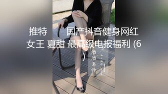 推特❤❤❤国产抖音健身网红女王 夏甜 最高级电报福利 (6)