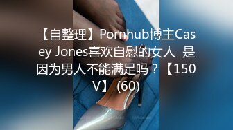 【自整理】Pornhub博主Casey Jones喜欢自慰的女人  是因为男人不能满足吗？【150V】 (60)