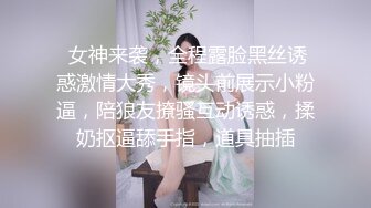  女神来袭，全程露脸黑丝诱惑激情大秀，镜头前展示小粉逼，陪狼友撩骚互动诱惑，揉奶抠逼舔手指，道具抽插