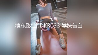 精东影业 JDKR033 学妹告白