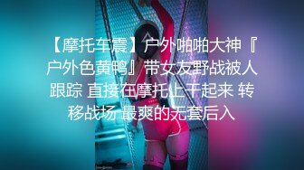 【重磅】黄X超顶级模特【小泽】户外露出，草丛中脱光自慰，超清画质看淫液流出！