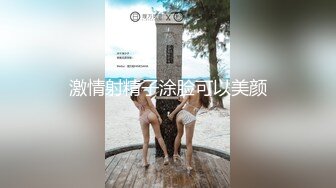 私密电报群字母圈会员福利，大神调教女奴，拳交电击束缚灌肠衣架吊起打捆绑暴力虐肏撞击肥臀啪啪，母狗属性拉满