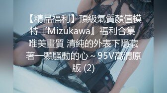 【精品福利】頂級氣質顏值模特『Mizukawa』福利合集 唯美畫質 清純的外表下隱藏著一顆騷動的心～95V高清原版 (2)