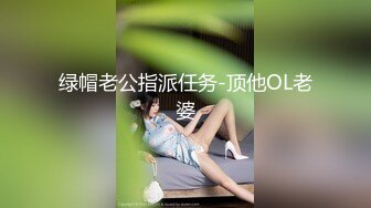 绿帽老公指派任务-顶他OL老婆