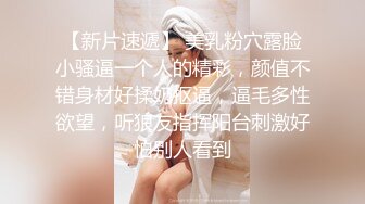 EDMosaic豐臀美乳母狗少女穿網襪情趣束縛深喉啪啪 電梯搭訕苗條辣妹群P前舔後肏輪番抽插無毛美鮑顏射等 720p