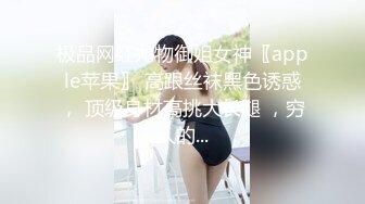 极品网红尤物御姐女神〖apple苹果〗 高跟丝袜黑色诱惑， 顶级身材高挑大长腿 ，穷人的...