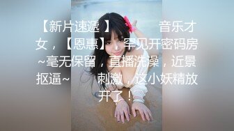 【新片速遞 】  ✨✨✨♈音乐才女，【恩惠】，罕见开密码房~毫无保留，直播洗澡，近景抠逼~✨✨✨刺激，这小妖精放开了！