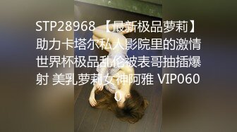 STP28762 老板司机送老板娘去酒店发现偷情秘密后录音胁迫与老板娘发生关系 - 糖糖