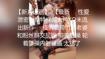 【极品自拍??泄密流出】土豪金主约啪长腿黑丝泳装网红爆奶妹 猛烈抽插爆奶甩不停 大长腿看了让人欲罢不能 超清4K原版