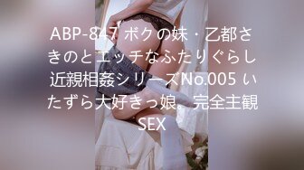 ABP-847 ボクの妹・乙都さきのとエッチなふたりぐらし 近親相姦シリーズNo.005 いたずら大好きっ娘。完全主観SEX