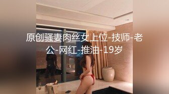 原创骚妻肉丝女上位-技师-老公-网红-推油-19岁