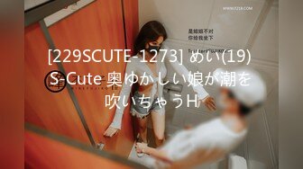 [229SCUTE-1273] めい(19) S-Cute 奥ゆかしい娘が潮を吹いちゃうH