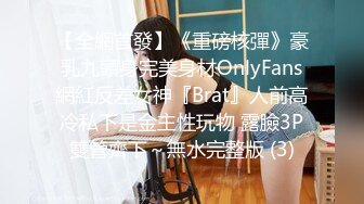 【全網首發】《重磅核彈》豪乳九頭身完美身材OnlyFans網紅反差女神『Brat』人前高冷私下是金主性玩物 露臉3P雙管齊下～無水完整版 (3)