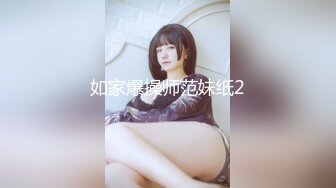 如家爆操师范妹纸2