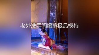 花椒冰雪女神【花儿】私下福利，身材真劲爆，两只大白兔就来劲 揉奶诱惑流鼻血！