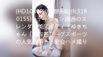 (HD1080P)(絶頂快楽)(fc3180155)ーディション通過のスレンダー美尻ボディ！ゆきちゃん「某有名リーグスポーツの人気選手」と密会ハメ撮り