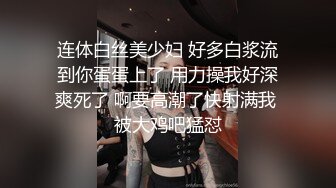 偷情人妻 上集 骚浪人妻家中偷情 巨乳 淫臀 口爆 颜射 饥渴浪穴白浆横流 张秀玲